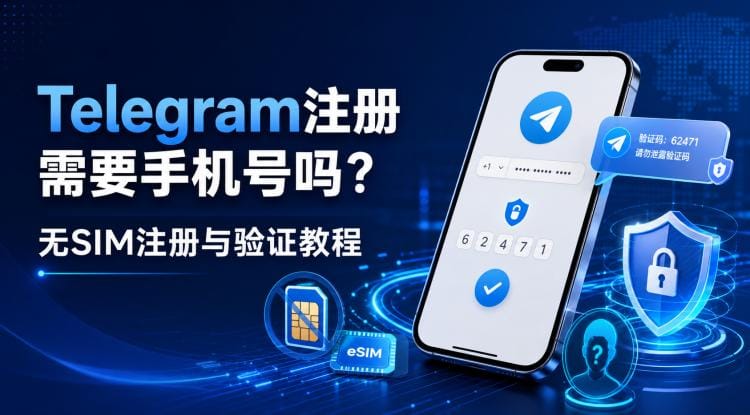 Telegram注册需要手机号吗?无SIM注册与验证教程