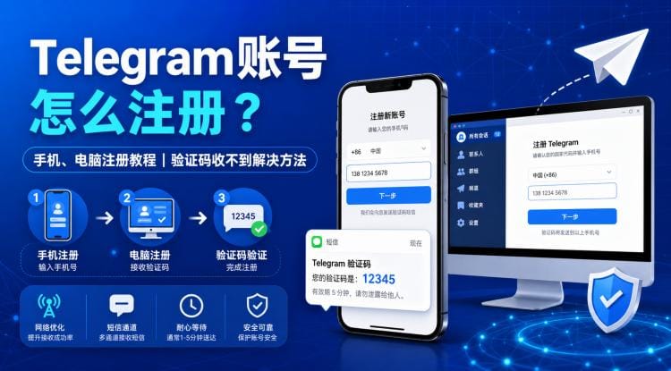 Telegram账号怎么注册?手机、电脑注册及收不到验证码解决方法