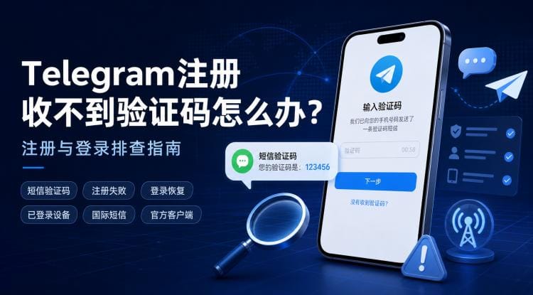 Telegram收不到验证码怎么办?注册/登录验证码无法接收的原因与解决方法