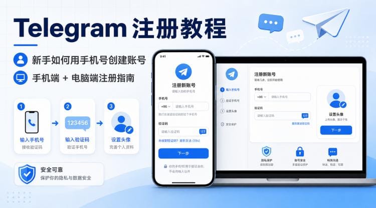 Telegram 注册教程:新手如何用手机号创建账号