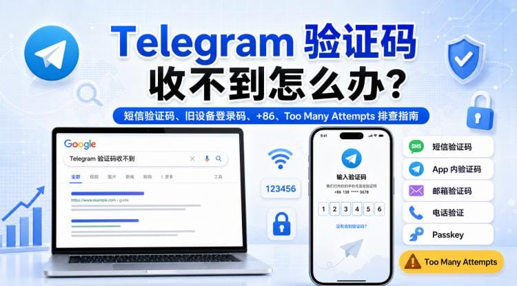 Telegram 验证码收不到怎么办?短信、登录码、+86 和 Too Many Attempts 完整解决方法