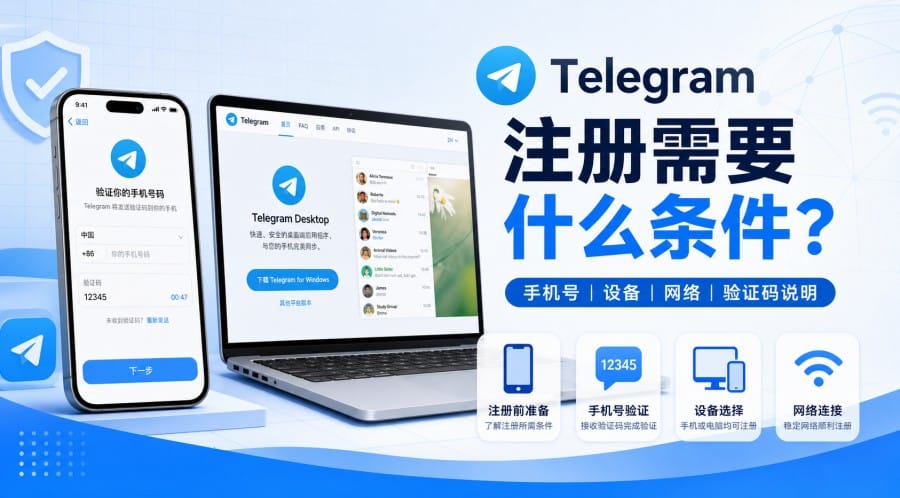 Telegram 注册需要什么条件?手机号、设备、网络与验证码说明