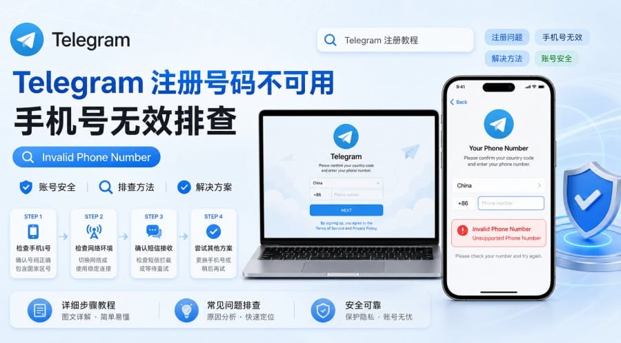 Telegram 注册提示号码不可用怎么办?