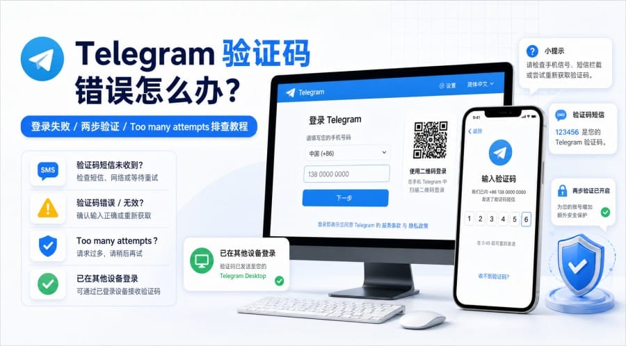 Telegram 验证码错误怎么办？新手登录排查指南